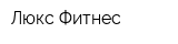 Люкс Фитнес