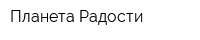 Планета Радости