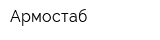 Армостаб