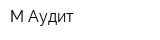М-Аудит