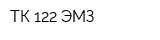 ТК 122 ЭМЗ