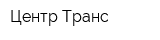 Центр-Транс