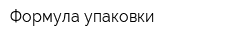 Формула упаковки