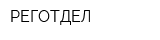 РЕГОТДЕЛ
