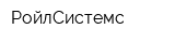 РойлСистемс