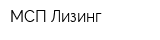 МСП Лизинг