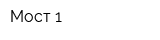 Мост-1