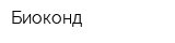Биоконд
