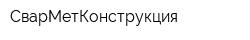 СварМетКонструкция