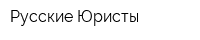 Русские Юристы