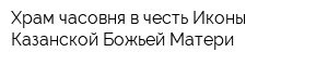 Храм-часовня в честь Иконы Казанской Божьей Матери