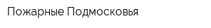 Пожарные Подмосковья
