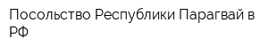 Посольство Республики Парагвай в РФ