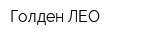 Голден-ЛЕО