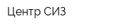Центр СИЗ