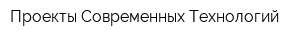 Проекты Современных Технологий