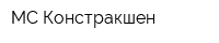 МС Констракшен