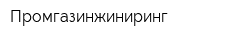Промгазинжиниринг