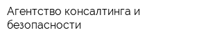 Агентство консалтинга и безопасности