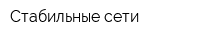 Стабильные сети
