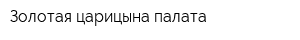 Золотая царицына палата