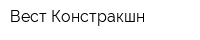 Вест Констракшн