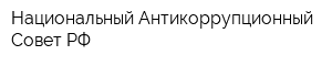 Национальный Антикоррупционный Совет РФ