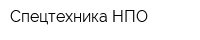 Спецтехника НПО
