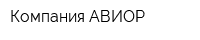 Компания АВИОР