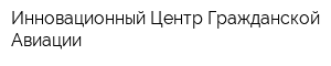 Инновационный Центр Гражданской Авиации
