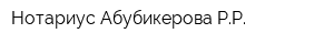 Нотариус Абубикерова РР