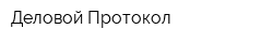 Деловой Протокол