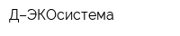 Д–ЭКОсистема