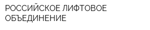 РОССИЙСКОЕ ЛИФТОВОЕ ОБЪЕДИНЕНИЕ