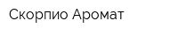 Скорпио-Аромат