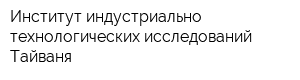 Институт индустриально-технологических исследований Тайваня