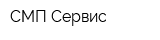 СМП-Сервис