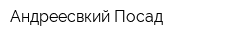 Андреесвкий Посад