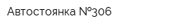 Автостоянка  306