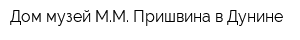 Дом-музей ММ Пришвина в Дунине