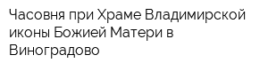 Часовня при Храме Владимирской иконы Божией Матери в Виноградово