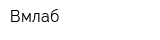 Вмлаб
