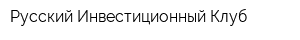 Русский Инвестиционный Клуб