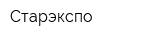Старэкспо