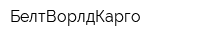 БелтВорлдКарго