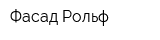 Фасад-Рольф