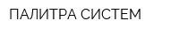 ПАЛИТРА СИСТЕМ
