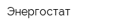 Энергостат