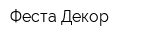 Феста-Декор