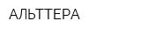 АЛЬТТЕРА
